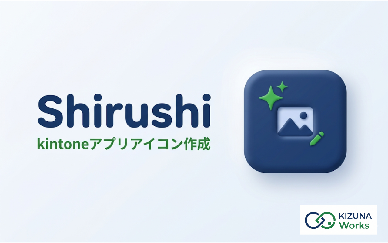 Shirushi（kintoneアプリアイコン作成ツール）のサムネイル画像