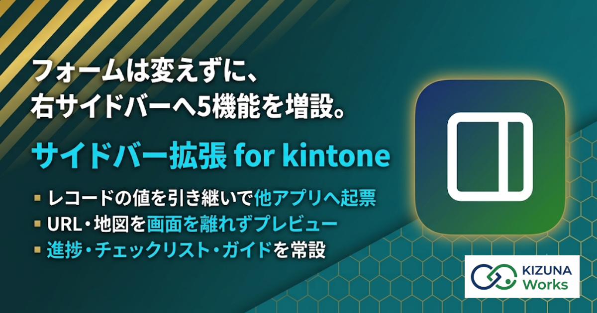 サイドバー拡張 for kintone プラグイン — レコード詳細画面の右サイドバーにレコード追加・リンク・進捗（プロセス管理）・確認・ガイドの5タブを増設し、フォームのレイアウトは変えずに機能を追加できる