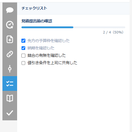 サイドバーの確認タブ。見積提出前の確認として4項目のチェックリストが並び、2件消化して完了率50%と表示されている