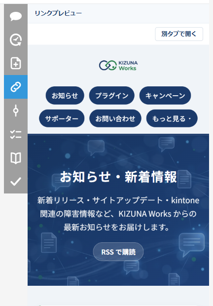 サイドバーのリンクタブ。フィールドに登録したWebページがサイドバー内に埋め込み表示されている