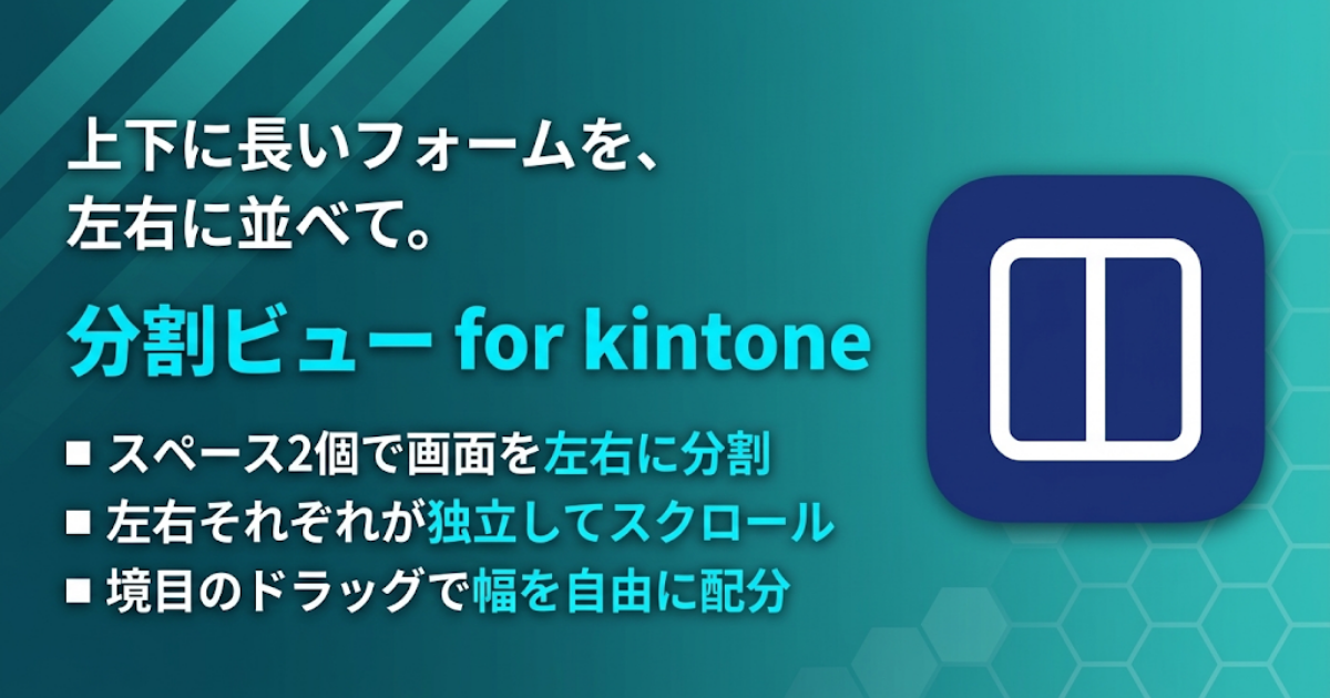 分割ビュー for kintone バナー — 上下に長いフォームを、左右に並べて。スペース要素2個を境界にレコード画面を左右2ペインへ分割し、それぞれ独立してスクロール