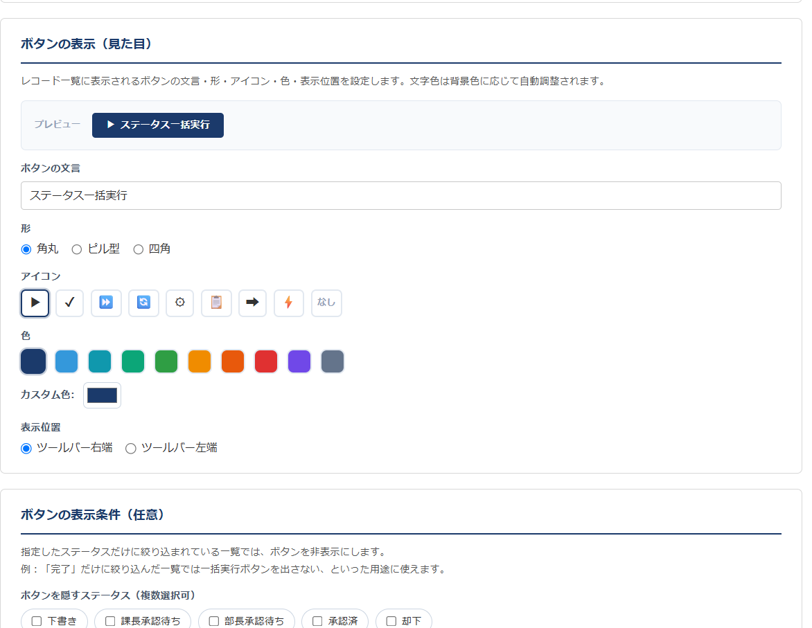 ステータス一括実行 設定画面 — ボタンの文言・形・アイコン・色・表示位置をライブプレビュー付きでカスタマイズ