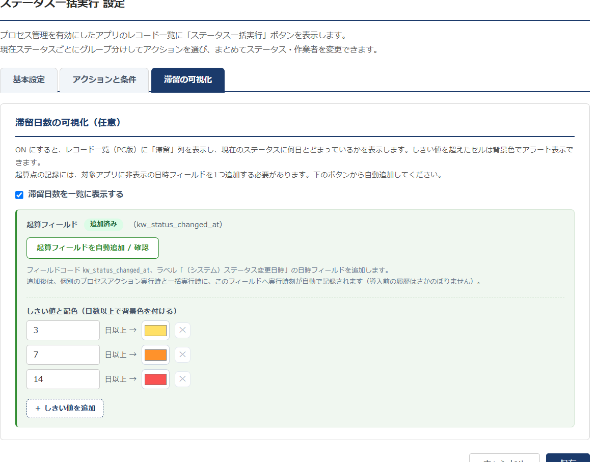 ステータス一括実行 設定画面 — 滞留の可視化タブ。起算フィールドの自動追加と、しきい値（3日=黄・7日=橙・14日=赤）の配色設定