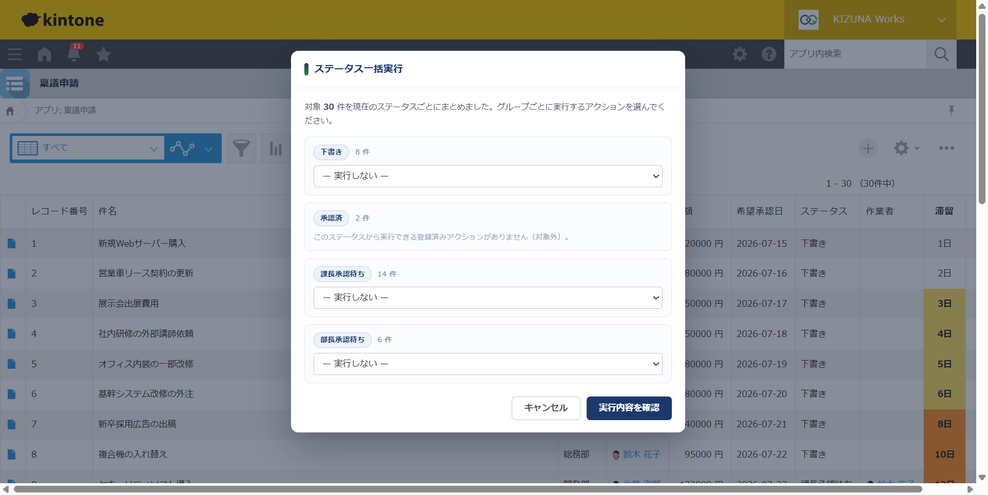 ステータス一括実行 — 対象30件を現在のステータス（下書き・課長承認待ち・部長承認待ちなど）ごとにグループ分けし、グループごとに実行するアクションを選ぶ画面