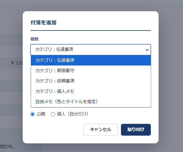付箋ボード 付箋追加モーダル — 種類のドロップダウンでカテゴリ（伝達事項・期限厳守・依頼事項・個人メモ）または自由メモを選択する画面