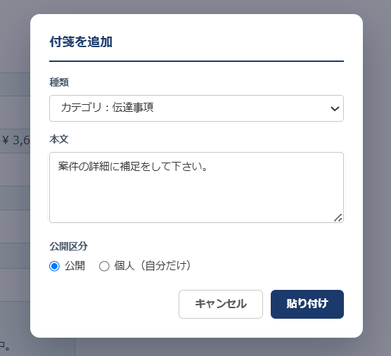 付箋ボード 付箋追加モーダル — 本文を入力し、公開区分（公開／個人）を選んで「貼り付け」する画面
