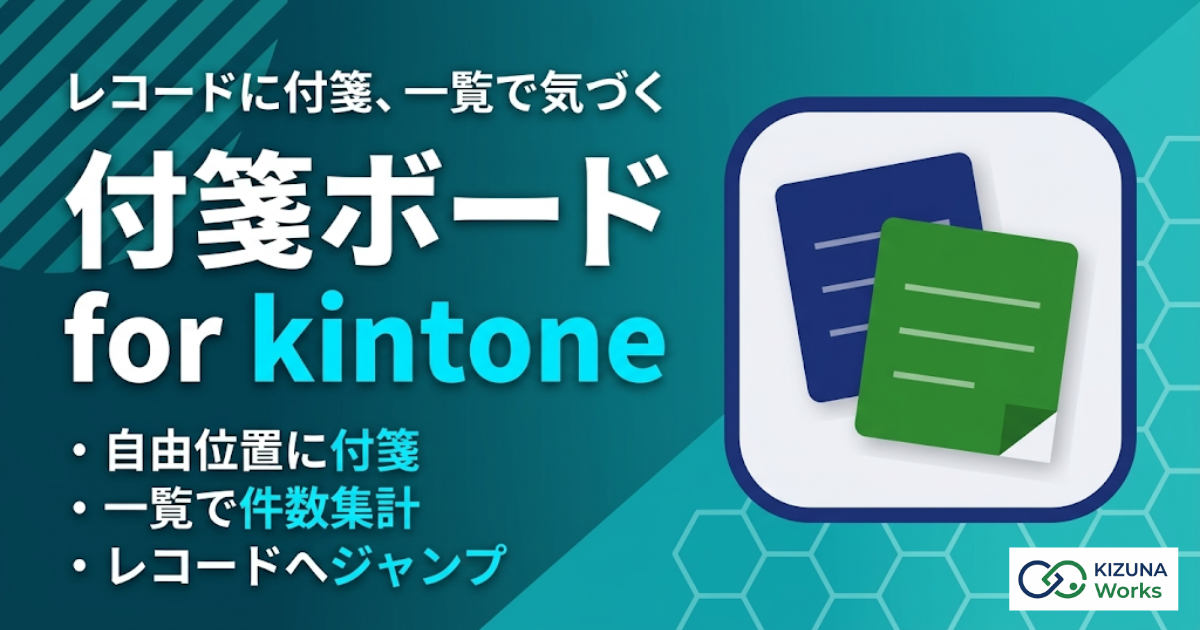 付箋ボード for kintone プラグイン — レコード詳細にカテゴリ付き付箋を自由配置し、一覧上部でカテゴリ別の未対応件数を集計表示