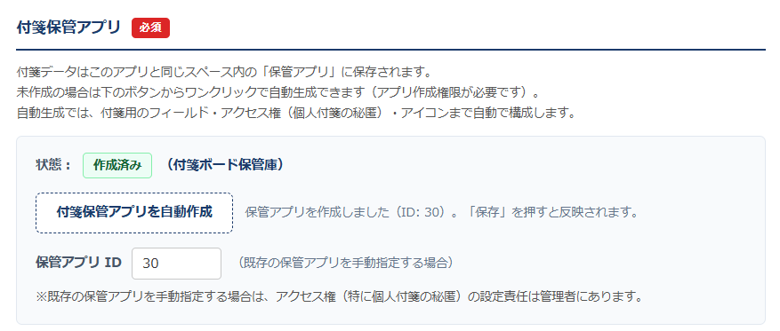 付箋ボード 設定画面 基本設定タブ — 「付箋保管アプリを自動作成」ボタンで保管アプリを生成し、状態が「作成済み」になった画面