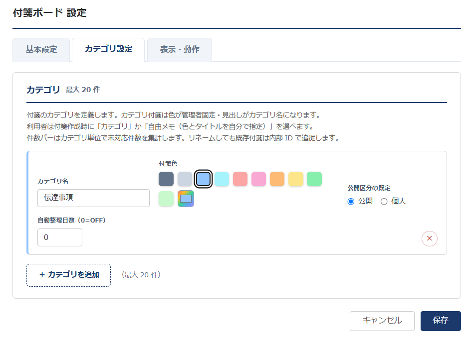付箋ボード 設定画面 カテゴリ設定タブ — カテゴリ名・付箋色（パステル10色プリセット＋カスタム）・公開区分の既定を設定する画面
