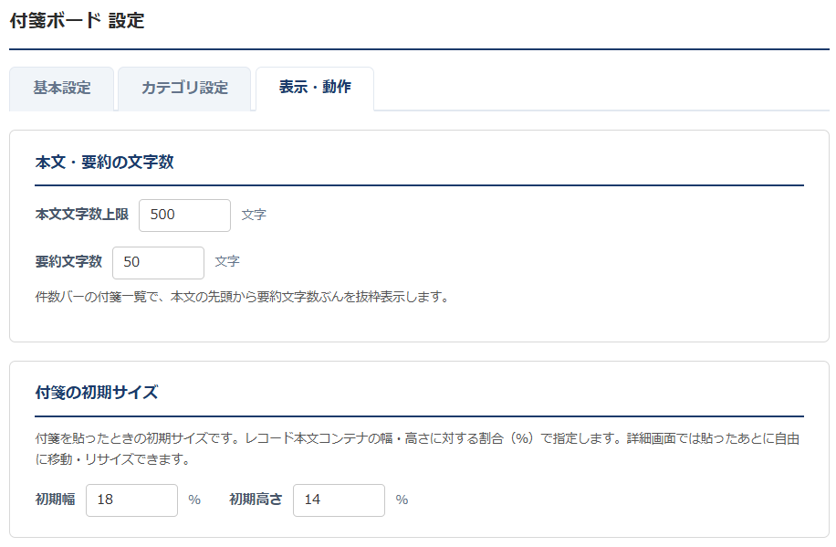 付箋ボード 設定画面 表示・動作タブ — 本文文字数上限・要約文字数・付箋の初期サイズ（幅%・高さ%）の設定