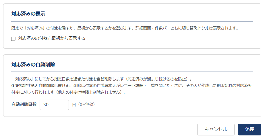 付箋ボード 設定画面 表示・動作タブ — 対応済みの表示と「対応済みの自動削除日数（既定30日・0=無効）」の設定