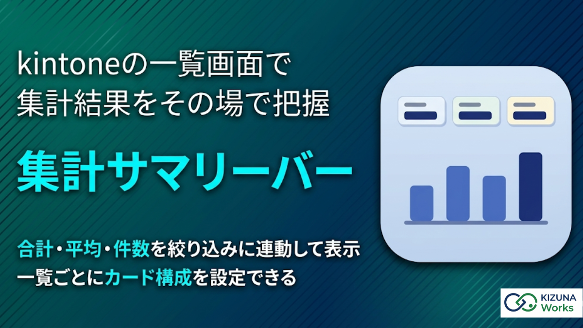 集計サマリーバープラグイン