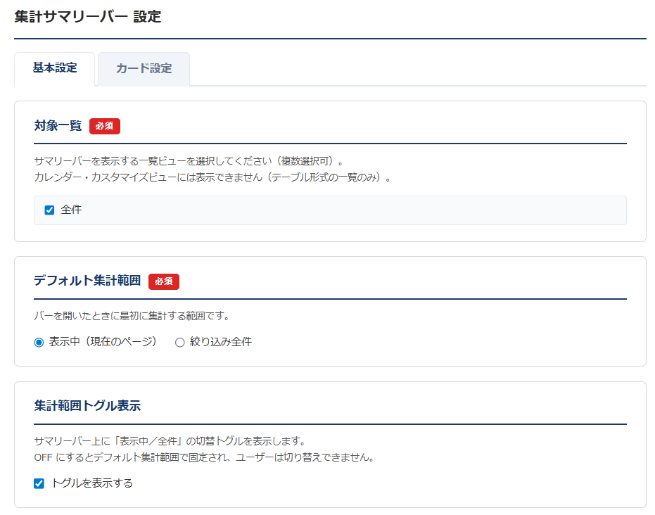 集計サマリーバー 設定画面① 基本設定タブ上部 — 対象一覧のチェックリスト、デフォルト集計範囲（表示中／絞り込み全件）のラジオ、集計範囲トグル表示のチェックボックス