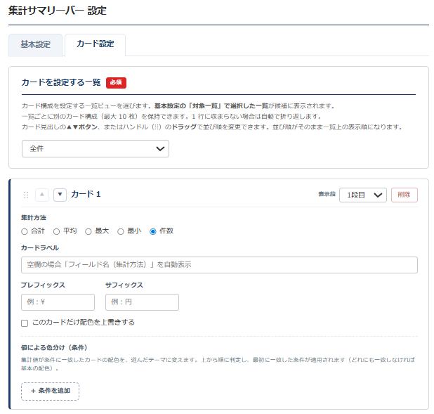 集計サマリーバー 設定画面③ カード設定タブ — カードを設定する一覧の選択、カード1の集計方法（合計・平均・最大・最小・件数）・カードラベル・プレフィックス／サフィックス・配色上書き・表示段の設定