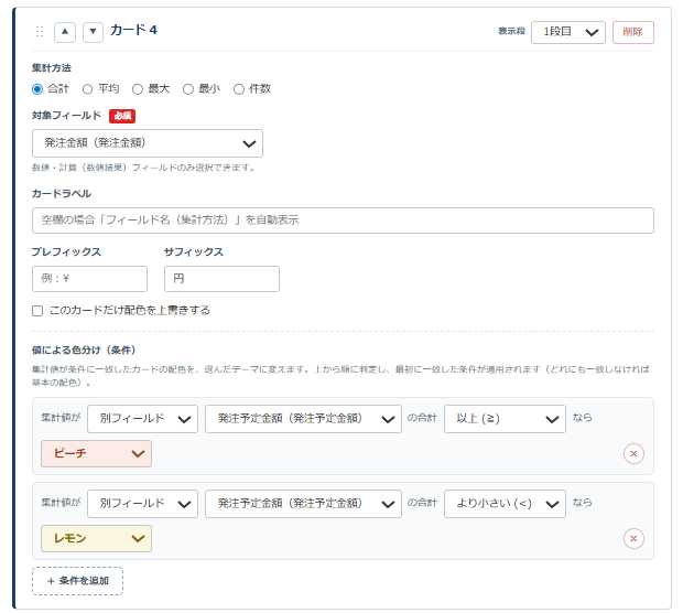 集計サマリーバー 設定画面④ 値による色分け条件 — 集計値が別フィールド（発注予定金額）の合計以上ならピーチ、より小さいならレモンに配色を切り替える条件設定