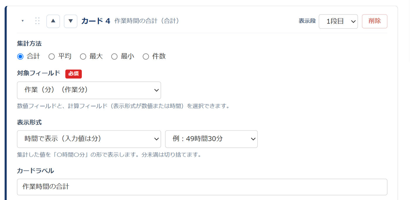 集計サマリーバー v2.4.0 の設定画面 — 対象フィールドに数値フィールド「作業（分）」を選び、表示形式で「時間で表示（入力値は分）」と「例：49時間30分」を選んでいるカード設定