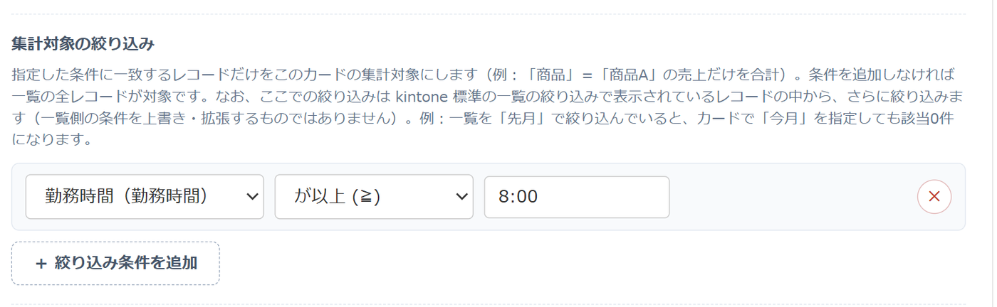 集計サマリーバー 設定画面⑤ 時間の絞り込み — 集計対象の絞り込みで、計算フィールド「勤務時間」が以上 8:00 の条件を入力している