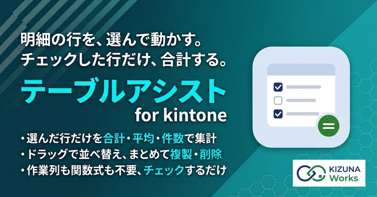 テーブルアシスト for kintone プラグイン — テーブルの行を並べ替え・複製・一括操作できるようにし、チェックを入れた行だけを集計して数値フィールドへ自動入力する