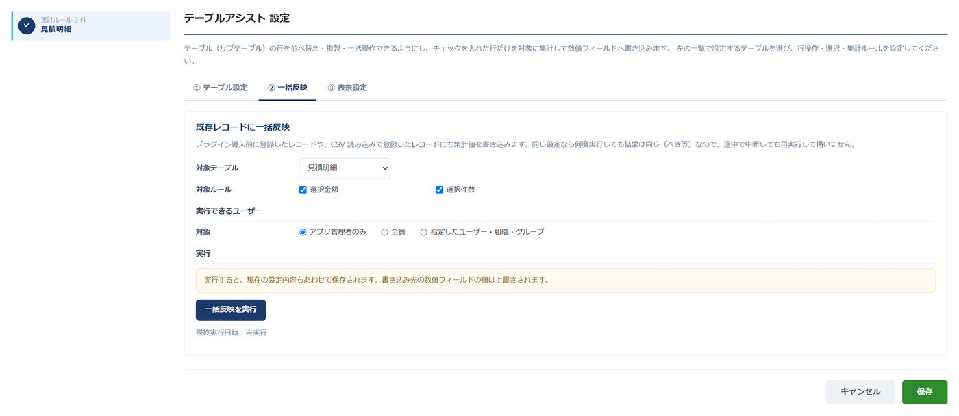テーブルアシスト 設定画面の「② 一括反映」タブ — 対象テーブル（見積明細）と対象ルール（選択金額・選択件数）を選び、実行できるユーザーをアプリ管理者のみ／全員／指定したユーザー・組織・グループから選択して「一括反映を実行」できる