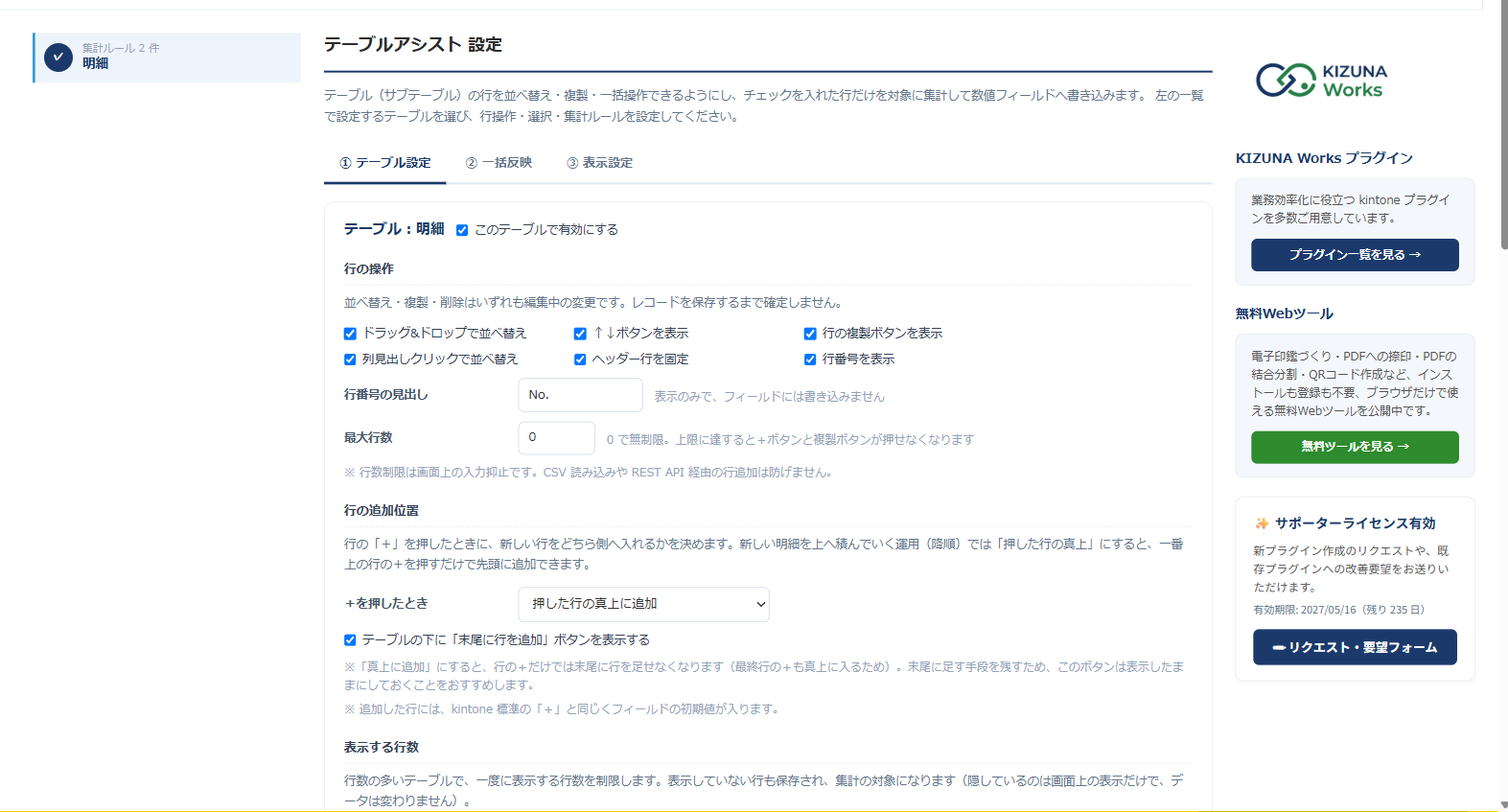 テーブルアシスト 設定画面 — v1.1.0 で追加した「行の追加位置」（＋を押したときに「押した行の真上に追加」を選択し、「テーブルの下に『末尾に行を追加』ボタンを表示する」にチェック）と「表示する行数」の設定が並んでいる