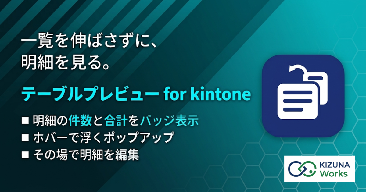 テーブルプレビュー for kintone バナー — 一覧のまま、明細が見える。直せる。サブテーブルの件数と合計をバッジで表示し、ポップアップで明細を開いてその場で編集