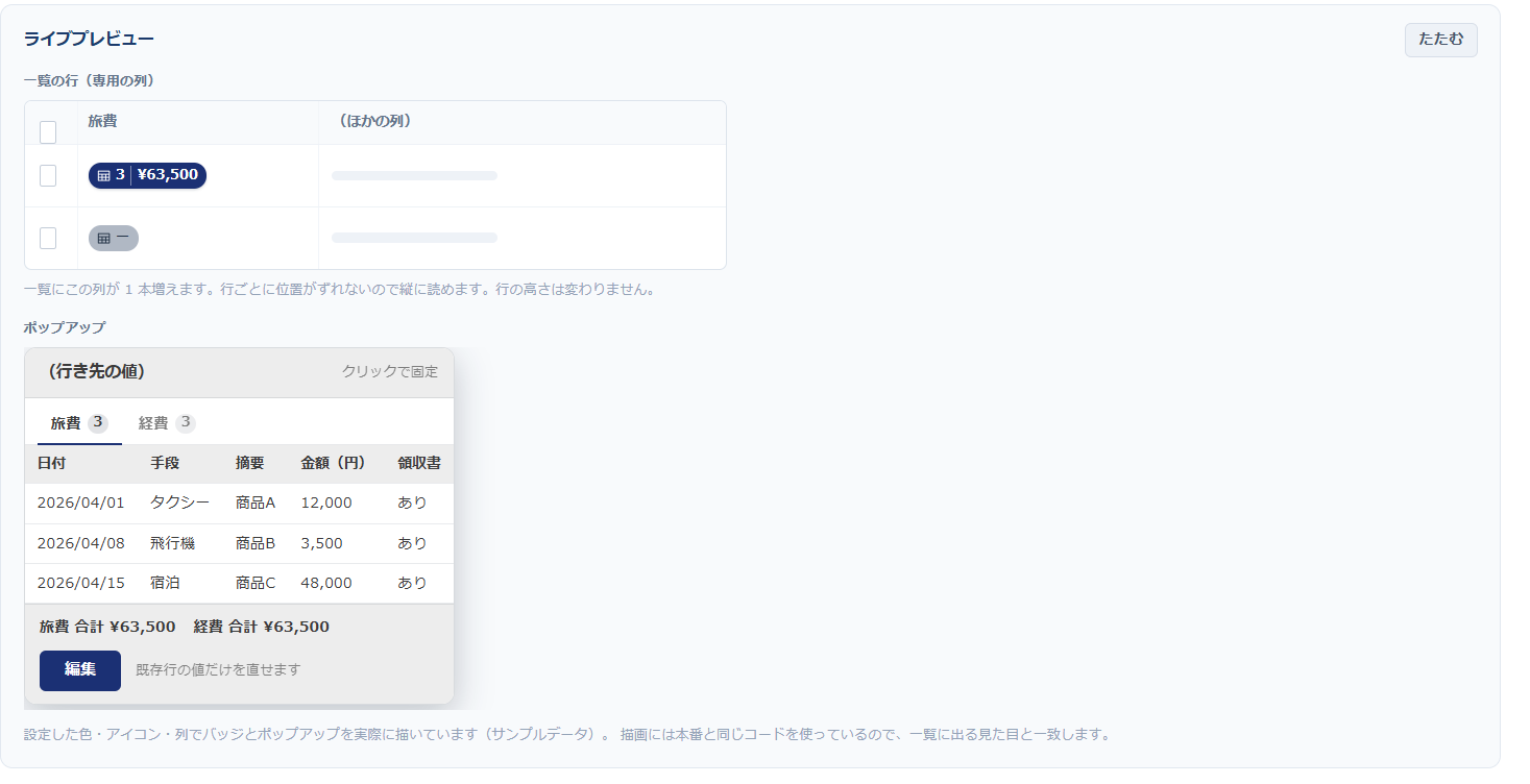 テーブルプレビュー 設定画面のライブプレビュー — 一覧の行に出るバッジとポップアップの見え方がその場で表示される