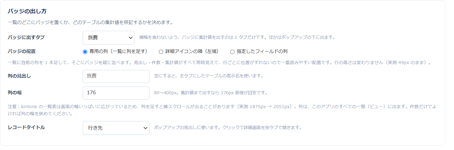 テーブルプレビュー 設定画面 バッジの出し方 — 専用の列・詳細アイコンの隣・指定したフィールドの列から選ぶラジオボタンと、列の見出し・列の幅の設定