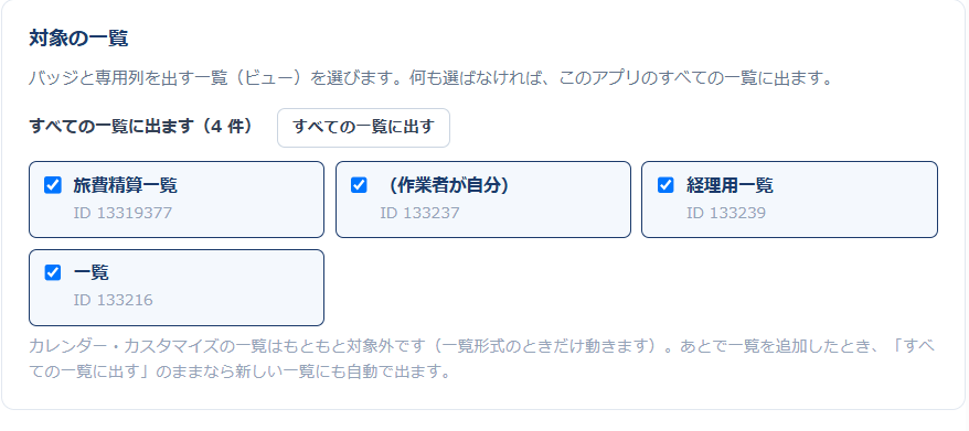 テーブルプレビュー v1.1.0 設定画面「対象の一覧」— アプリの一覧形式のビューがチェックボックスで並び、「すべての一覧に出ます（4 件）」の帯と「すべての一覧に出す」ボタンが表示されている