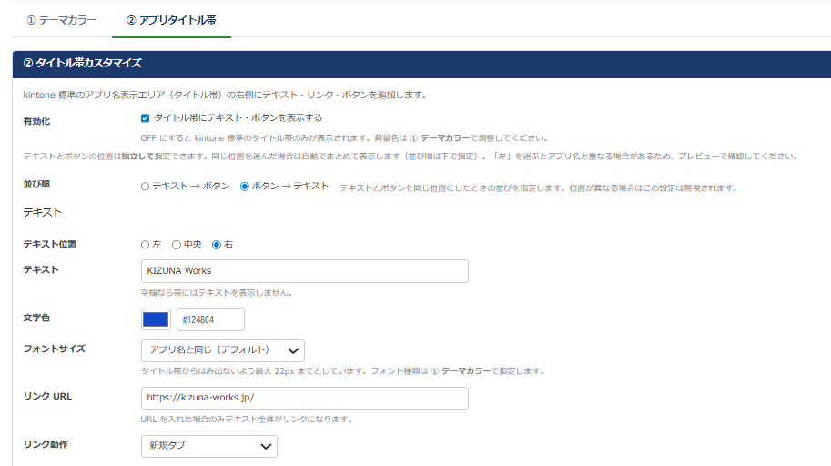 設定画面 — ② アプリタイトル帯タブのテキスト設定。位置・テキスト・文字色・フォントサイズ・リンクURL・リンク動作