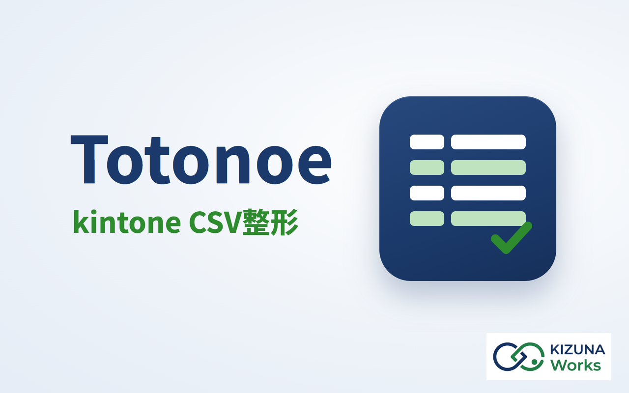 Totonoe（kintone CSVインポート整形ツール）のサムネイル画像
