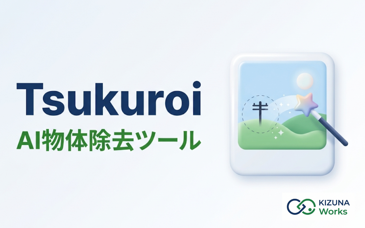Tsukuroi（AI物体除去ツール）のサムネイル画像