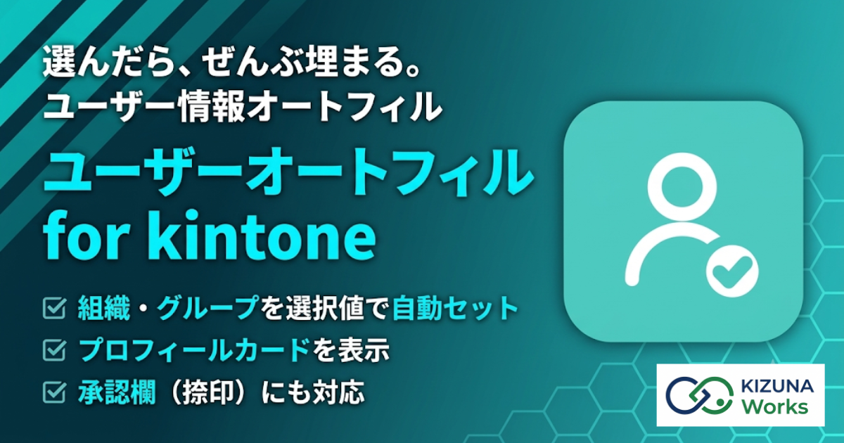 ユーザーオートフィル for kintone プラグイン — ユーザー選択で選んだ人の組織・役職・社員番号などを自動転記し、プロフィールカードや承認欄の捺印として表示