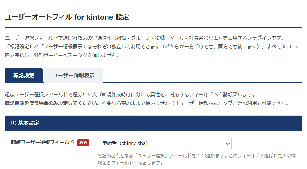 ユーザーオートフィル 設定画面 — 転記設定／ユーザー情報表示の2タブと、起点ユーザー選択フィールドを選ぶ① 基本設定