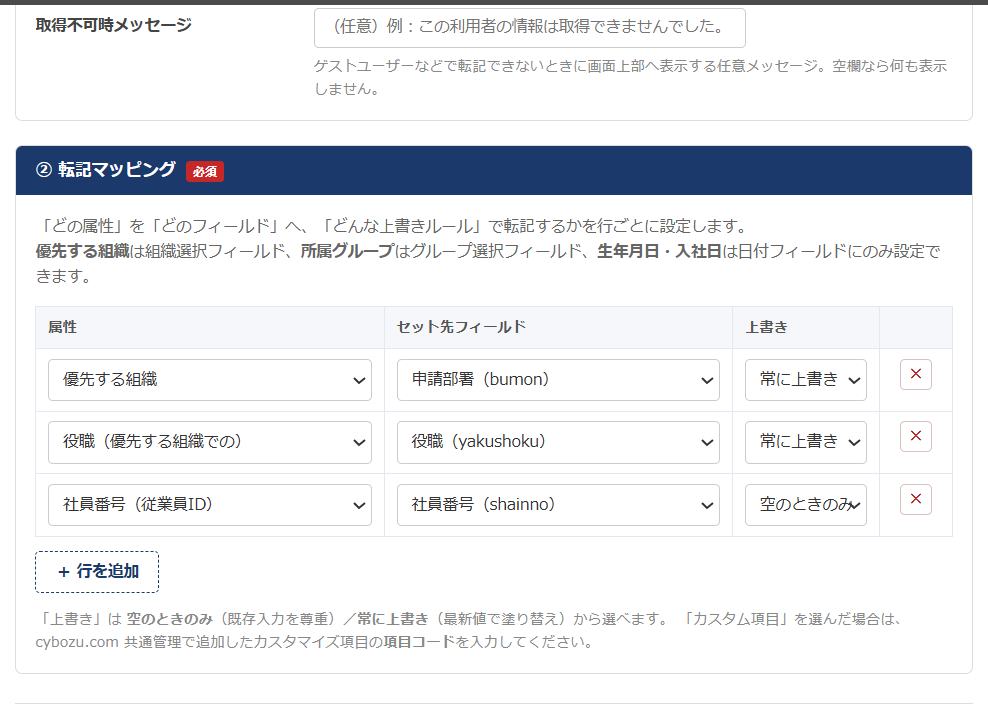 ユーザーオートフィル 設定画面 — 属性とセット先フィールド・上書きルールを行ごとに設定する② 転記マッピング表