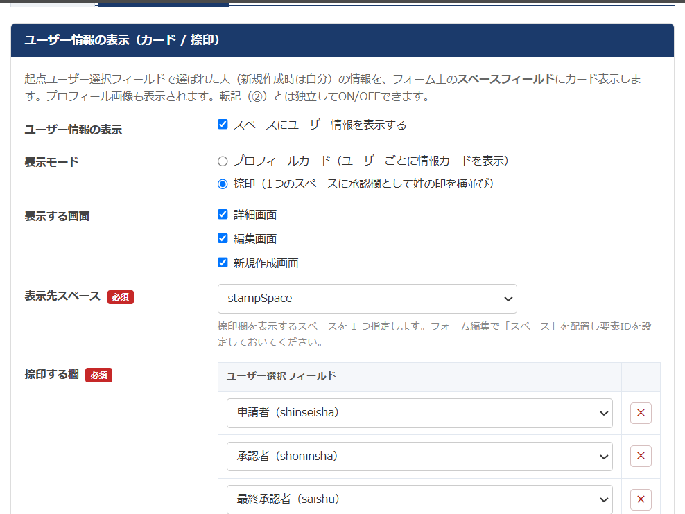 ユーザーオートフィル 設定画面 — 捺印モードの表示先スペースと捺印する欄（申請者・承認者・最終承認者）の設定