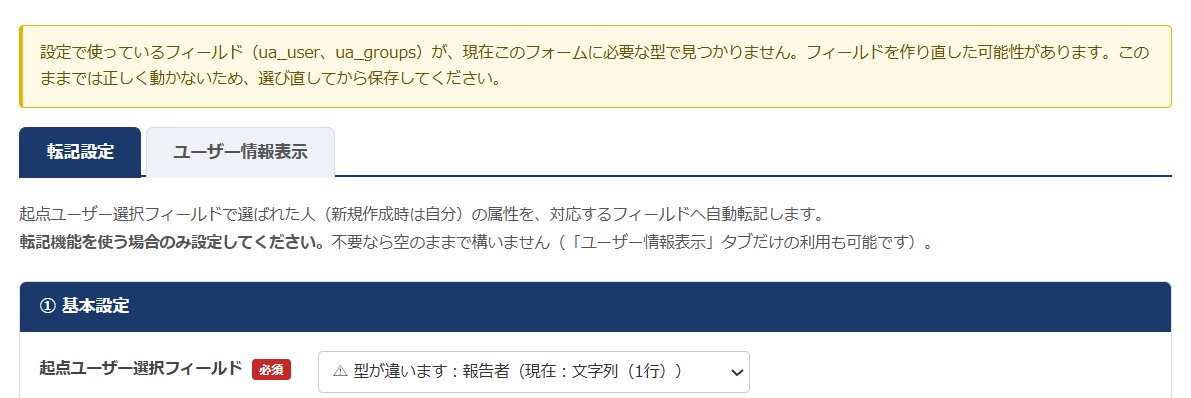 ユーザーオートフィルの設定画面。上部に「設定で使っているフィールドが、現在このフォームに必要な型で見つかりません」という案内が表示され、起点ユーザー選択フィールドのプルダウンに警告付きの項目が選ばれている