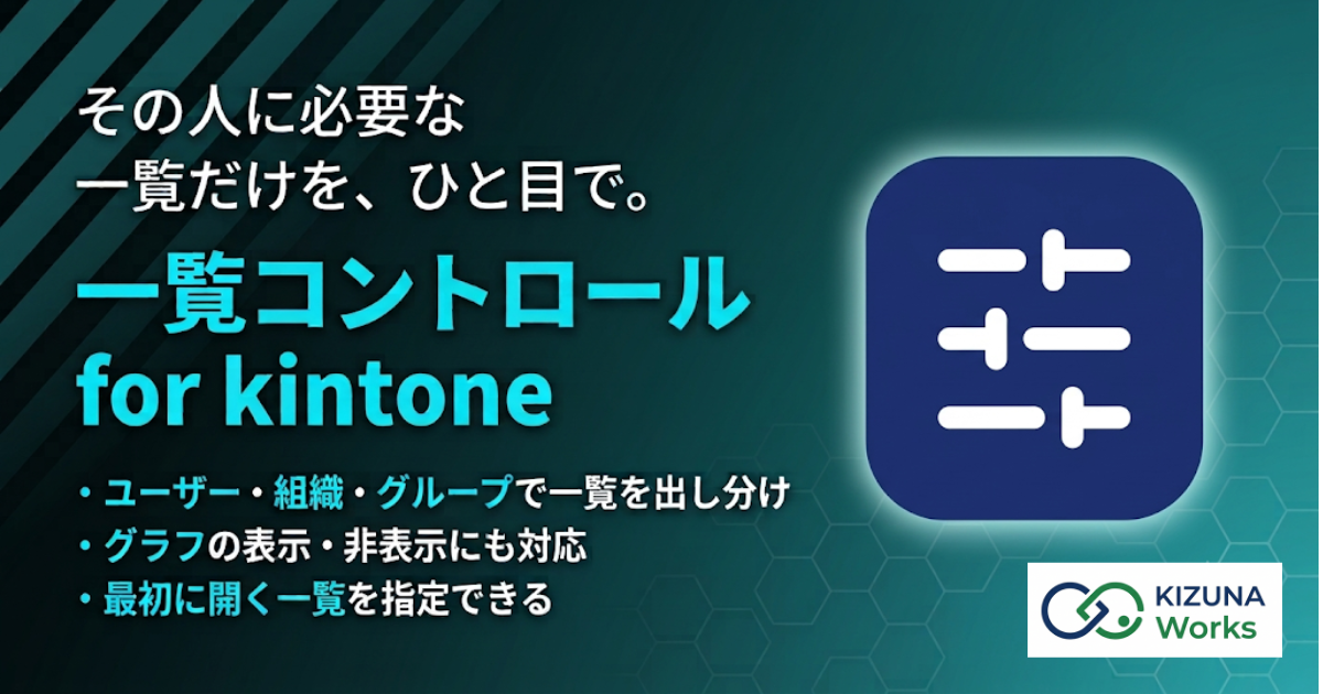 一覧コントロール for kintone プラグイン — レコード一覧とグラフの表示／非表示をユーザー・組織・グループ単位で出し分け、対象者ごとに最初に開く一覧も指定できる