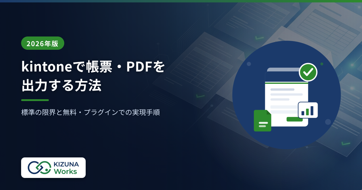 【2026年版】kintoneで帳票・PDFを出力する方法｜標準の限界と無料・プラグインでの実現手順